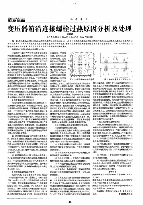 变压器箱沿连接螺栓过热原因分析及处理