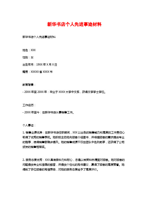 新华书店个人先进事迹材料