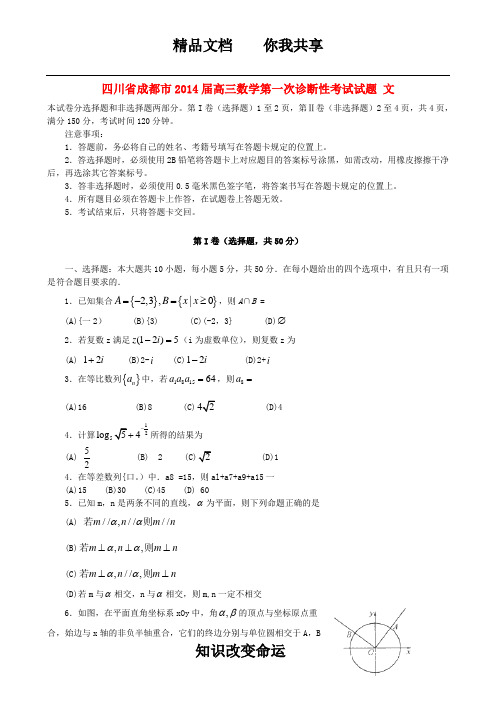 四川省成都市2014届高三数学第一次诊断性考试试题 文