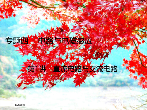 高考物理二轮复习专题四电路与电磁感应1直流电路与交流电路课件