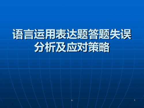 语言运用表达题答题失误分析及应对策略 