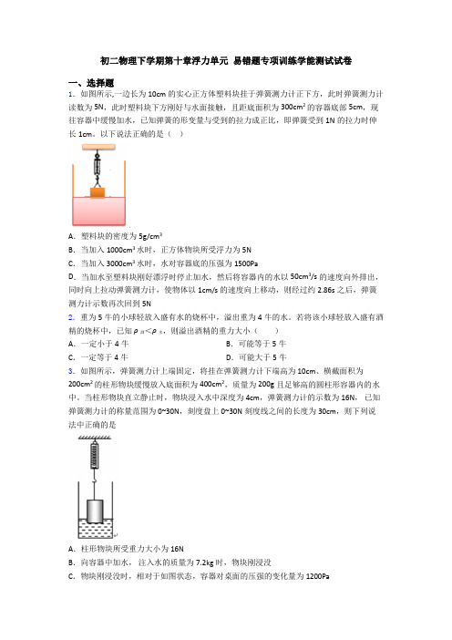 初二物理下学期第十章浮力单元 易错题专项训练学能测试试卷