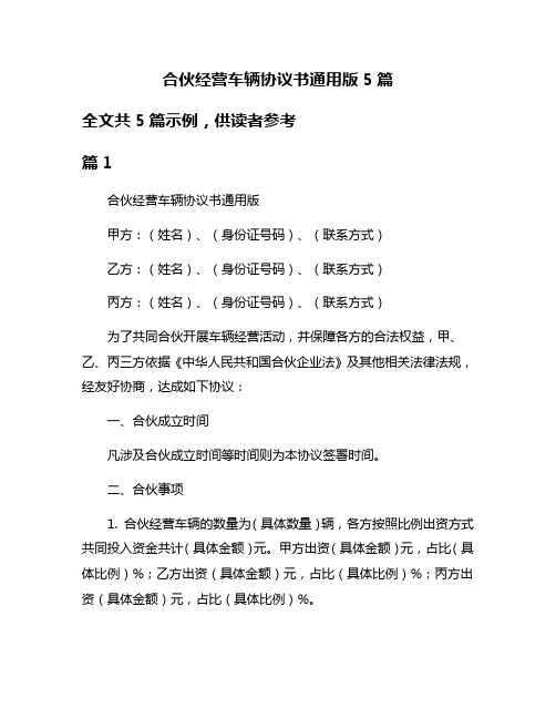 合伙经营车辆协议书通用版5篇