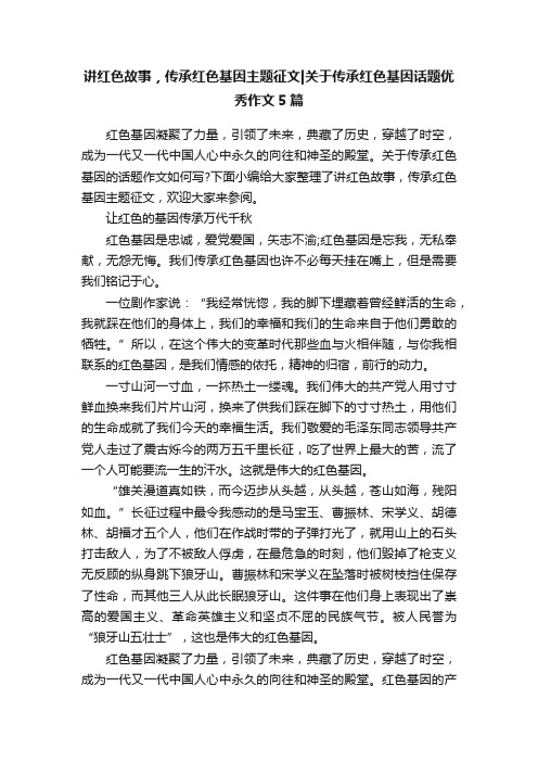 讲红色故事，传承红色基因主题征文关于传承红色基因话题优秀作文5篇