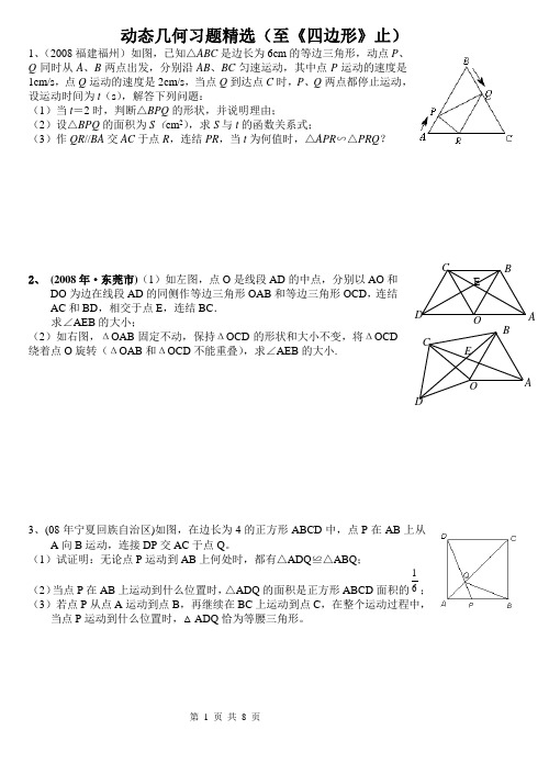 动态几何习题精选(精华)