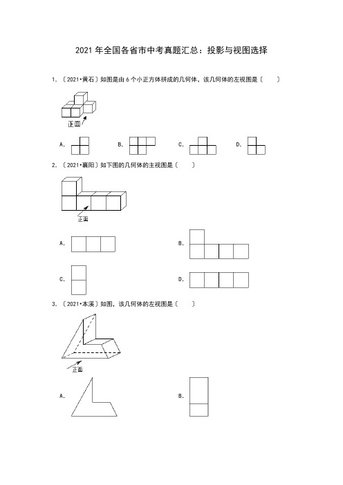 2021年全国各省市中考真题精编精练：投影与视图选择(含答案)(PDF版)