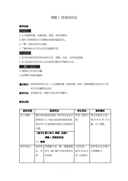 2019-2020年人教版九年级化学下册：教案设计第九单元  溶液课题1  溶液的形成