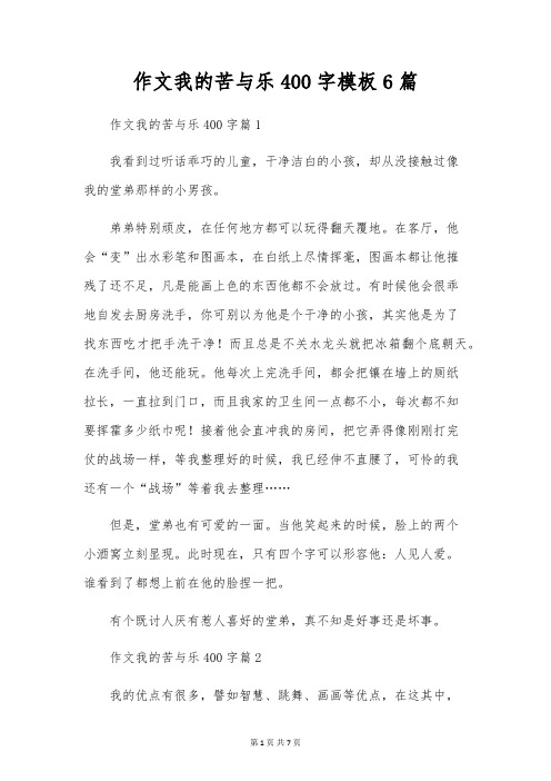 作文我的苦与乐400字模板6篇