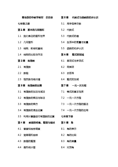 青岛版初中数学教材(新目录)