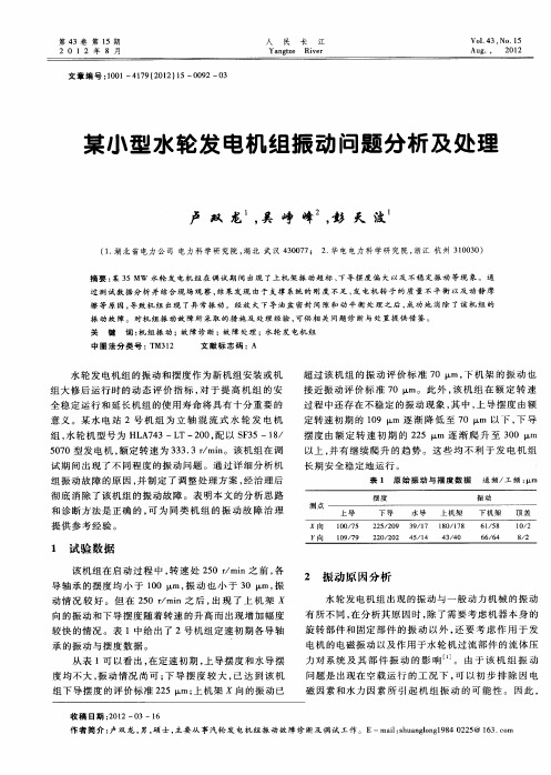 某小型水轮发电机组振动问题分析及处理