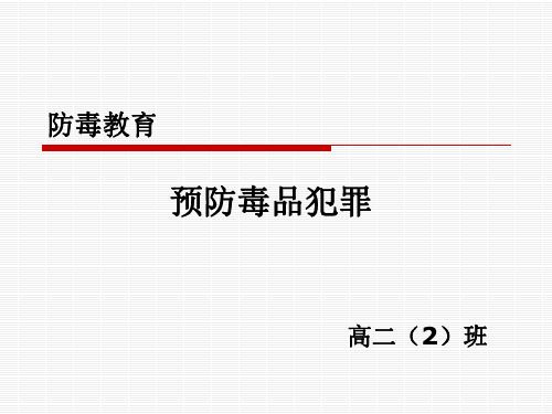 预防毒品课件(共60张PPT)