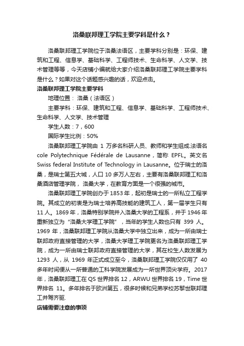 洛桑联邦理工学院主要学科是什么？