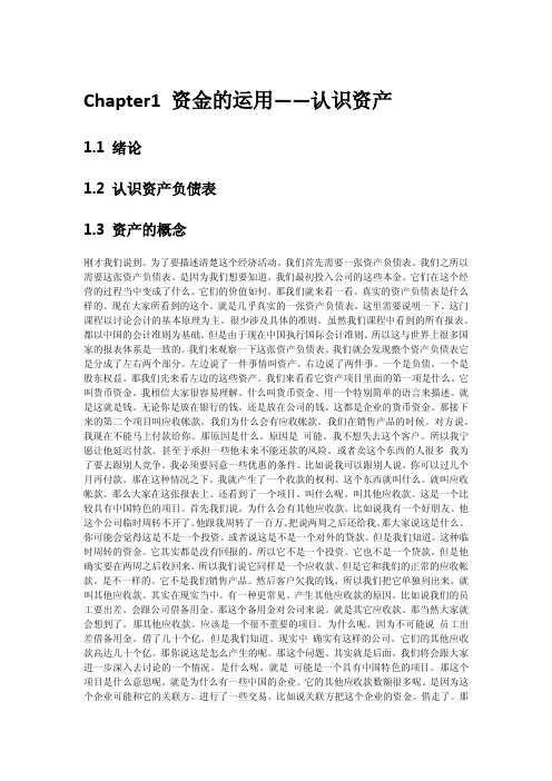 MOOC财务分析与决策(肖星)_全程课程字幕与参考资料.pdf