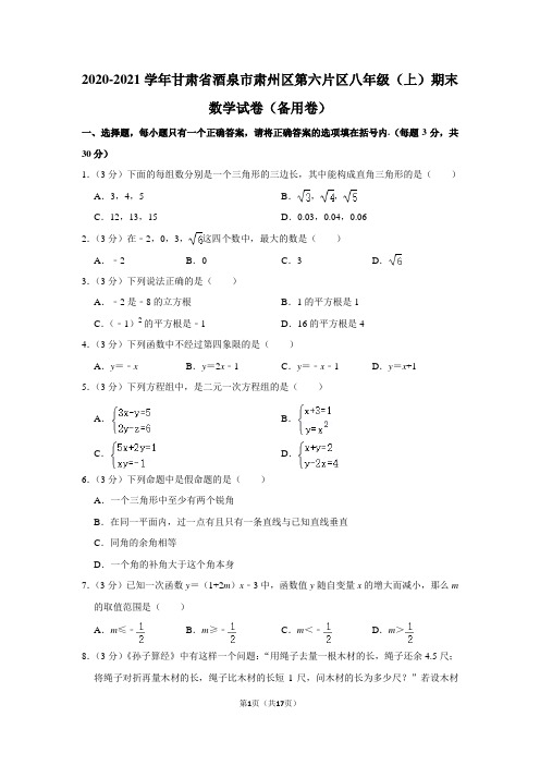 2020-2021学年甘肃省酒泉市肃州区第六片区八年级(上)期末数学试卷(备用卷)