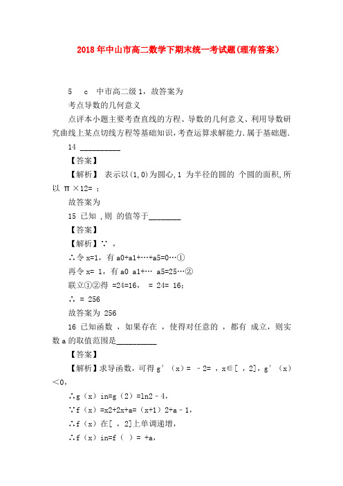 【高二数学试题精选】2018年中山市高二数学下期末统一考试题(理有答案)