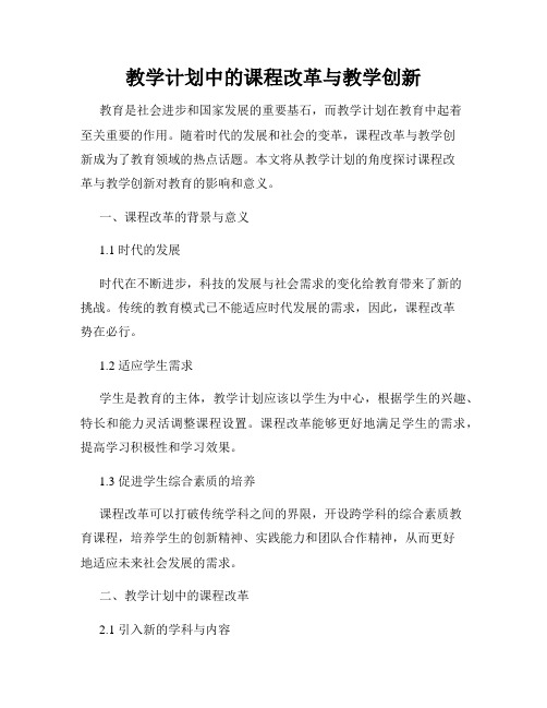 教学计划中的课程改革与教学创新