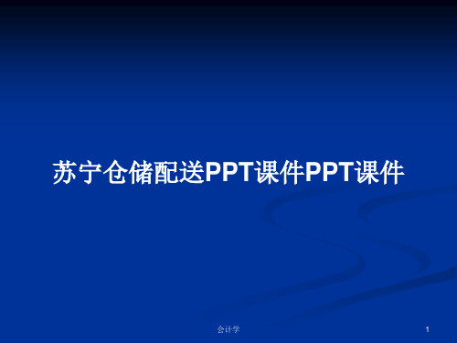 苏宁仓储配送PPT课件PPT课件PPT学习教案