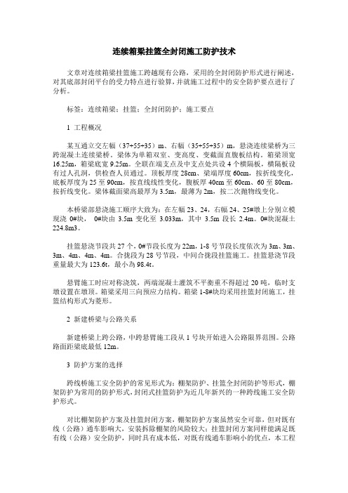 连续箱梁挂篮全封闭施工防护技术