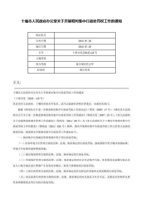 十堰市人民政府办公室关于开展相对集中行政处罚权工作的通知-十政办发[2013]118号