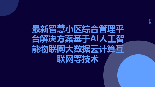 最新智慧小区综合管理平台解决方案基于AI人工智能物联网大数据云计算互联网等技术