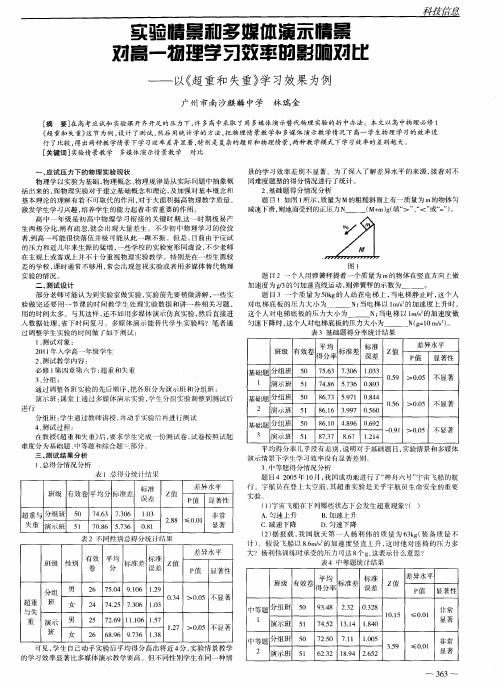 实验情景和多媒体演示情景对高一物理学习效率的影响对比——以《超重和失重》学习效果为例