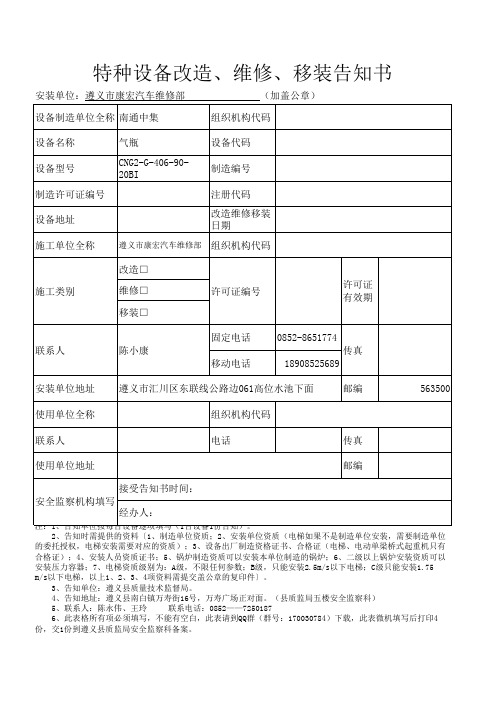 改造、维修、移装告知书(新版)