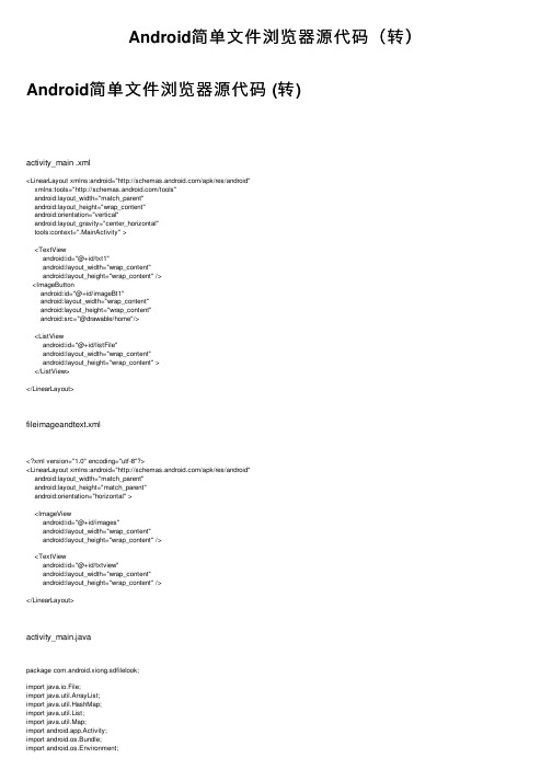 Android简单文件浏览器源代码（转）