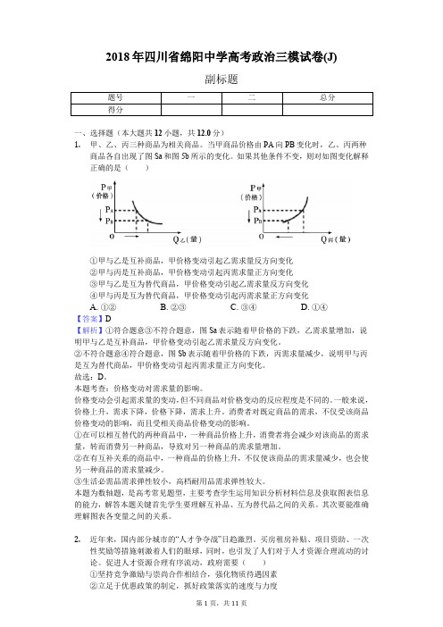 2018年四川省绵阳中学高考政治三模试卷(J)