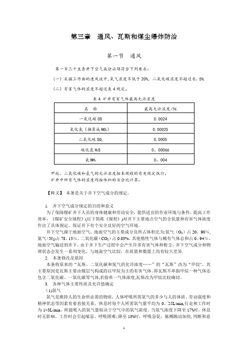 新版煤矿安全规程第3编第3章 通风解读