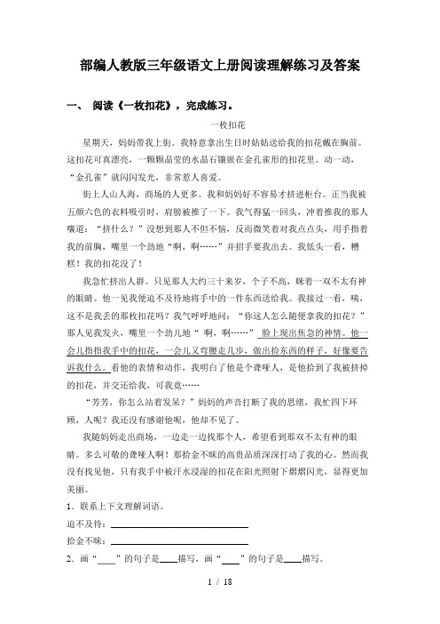 部编人教版三年级语文上册阅读理解练习及答案