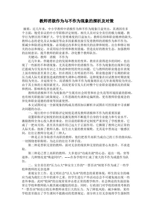 教师消极作为与不作为现象的探析及对策