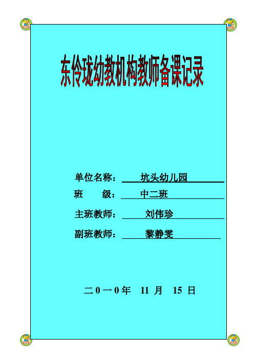 坑头幼儿园2010学年第一学期中二班备课,第十一周