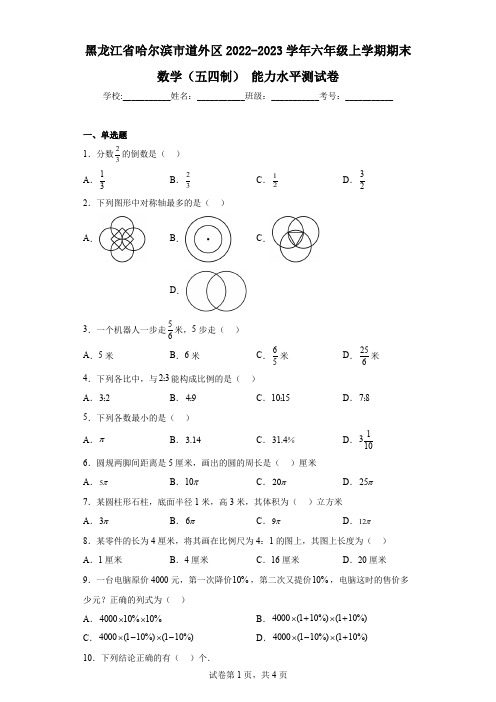 黑龙江省哈尔滨市道外区2022-2023学年六年级上学期期末数学(五四制)能力水平测试卷