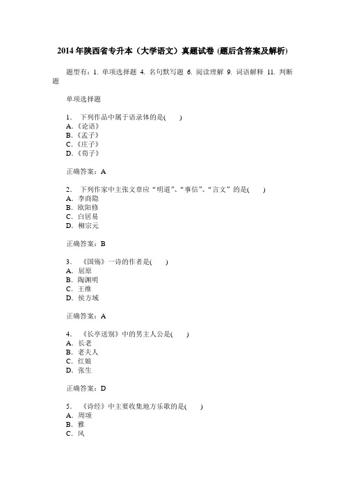 2014年陕西省专升本(大学语文)真题试卷(题后含答案及解析)