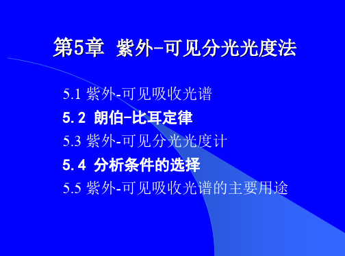 5.紫外-可见吸收光谱法