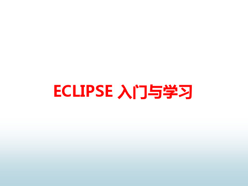 Eclipse基本知识与学习技巧(重要)资料PPT课件