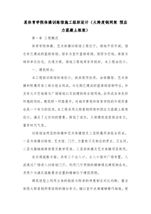 某体育学院体操训练馆施工组织设计(大跨度钢网架 预应力混凝土框架).doc