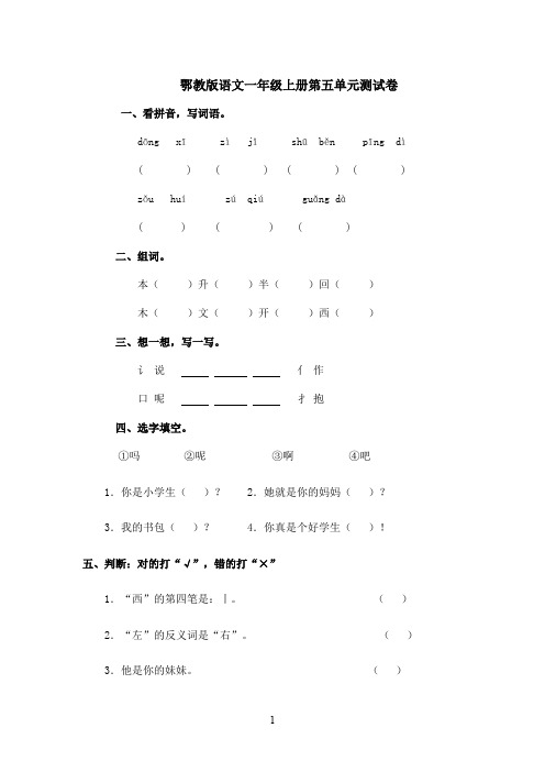 最新鄂教版小学语文一年级上册第五单元测试卷(精品)