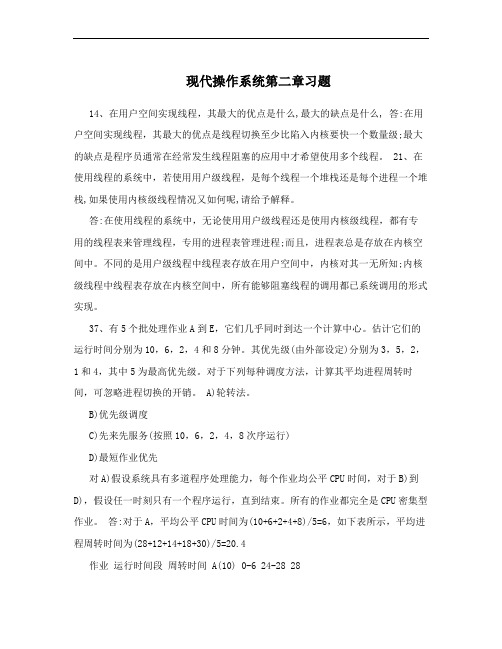 现代操作系统第二章习题