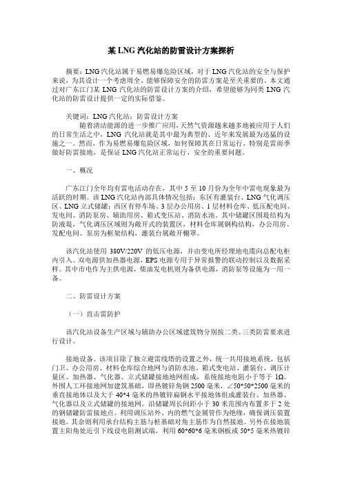 某LNG汽化站的防雷设计方案探析