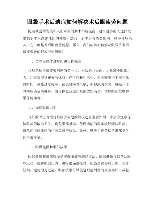 眼袋手术后遗症如何解决术后眼疲劳问题