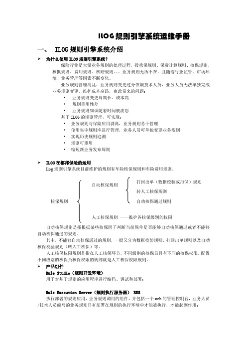 ILOG规则引擎系统运维手册