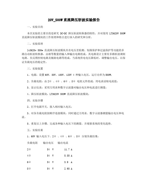 20V_500W直流降压斩波实验报告