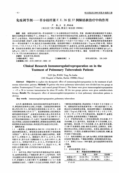 免疫调节剂——草分枝杆菌F.U.36在37例肺结核治疗中的作用