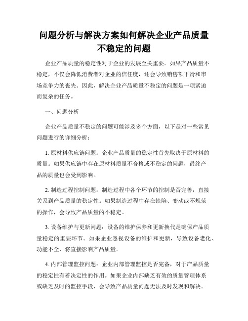 问题分析与解决方案如何解决企业产品质量不稳定的问题