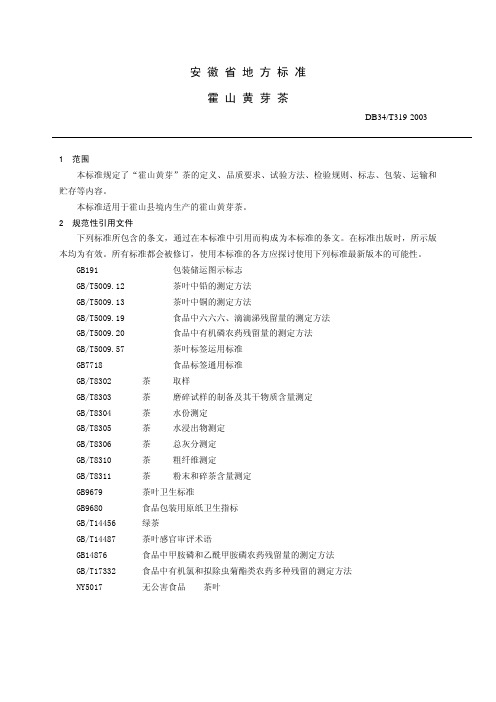 DB34T 319-2003 霍山黄芽茶.pdf