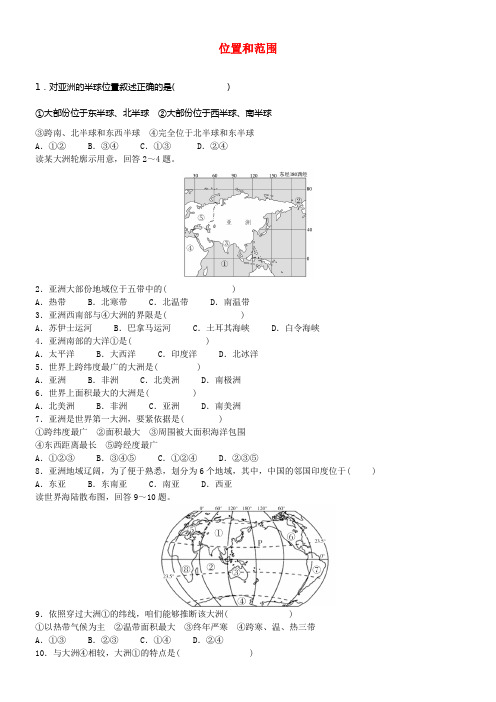 七年级地理下册第六章第一节位置和范围同步练习题新版新人教版