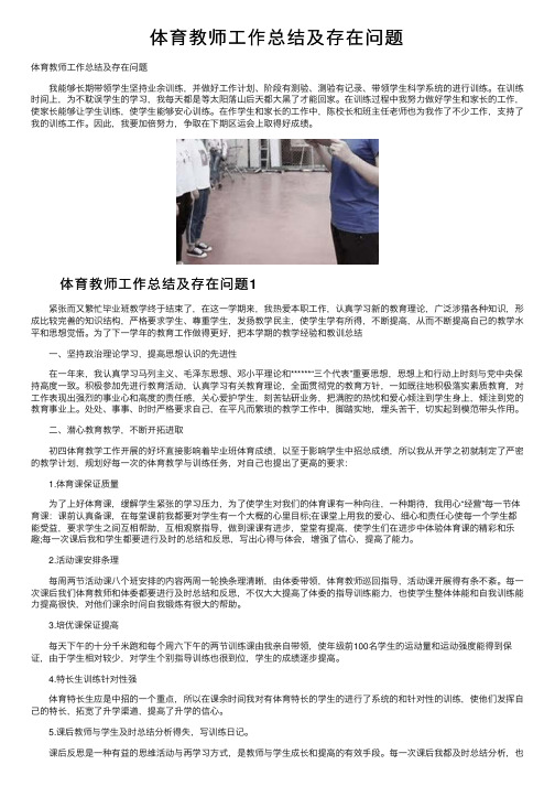 体育教师工作总结及存在问题