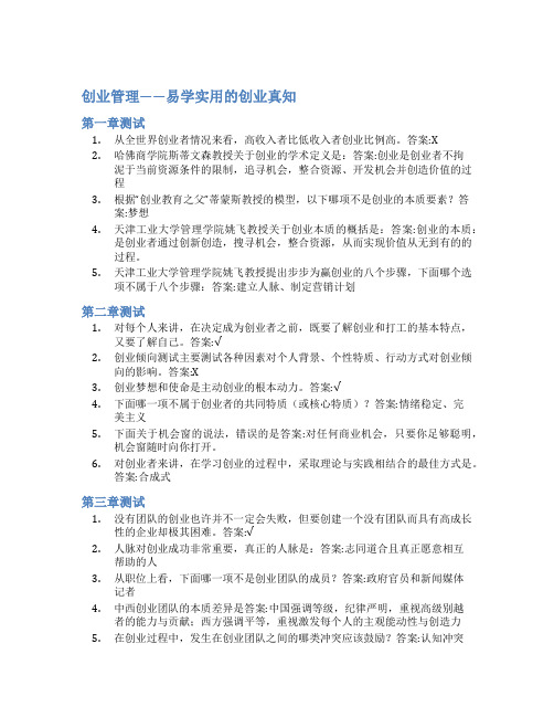 智慧树答案创业管理——易学实用的创业真知知到答案见面课章节测试2022年