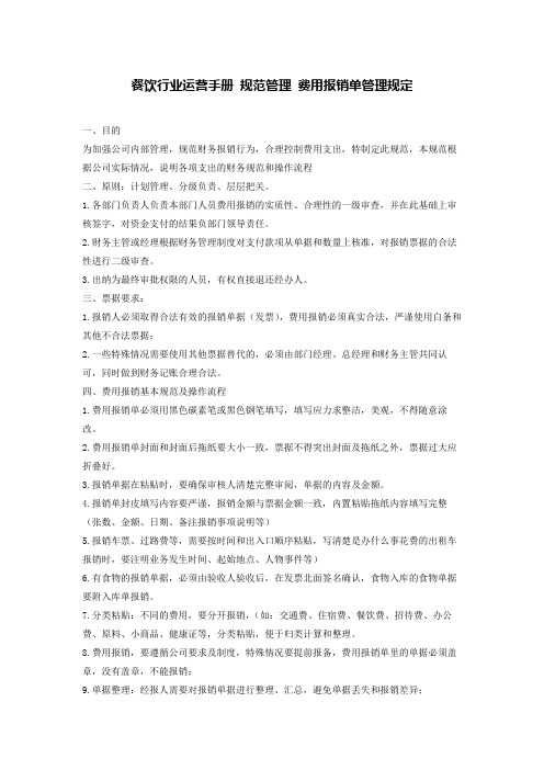 餐饮行业运营手册 规范管理 费用报销单管理规定